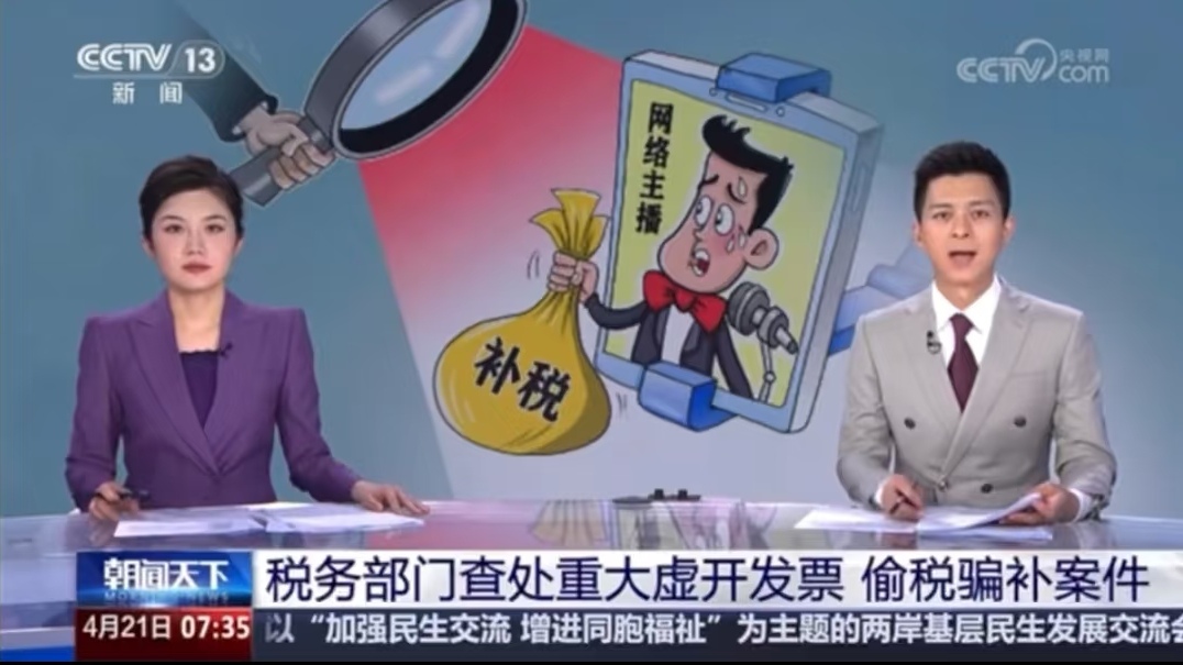 惊！传媒公司帮主播偷逃个税3200万，700+主播被端